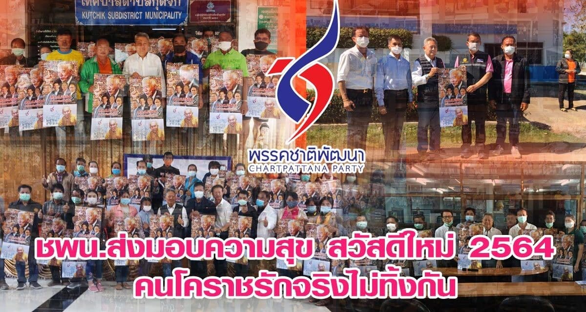 ชพน.ส่งมอบความสุข สวัสดีปีใหม่ 2564 คนโคราชรักจริงไม่ทิ้งกัน