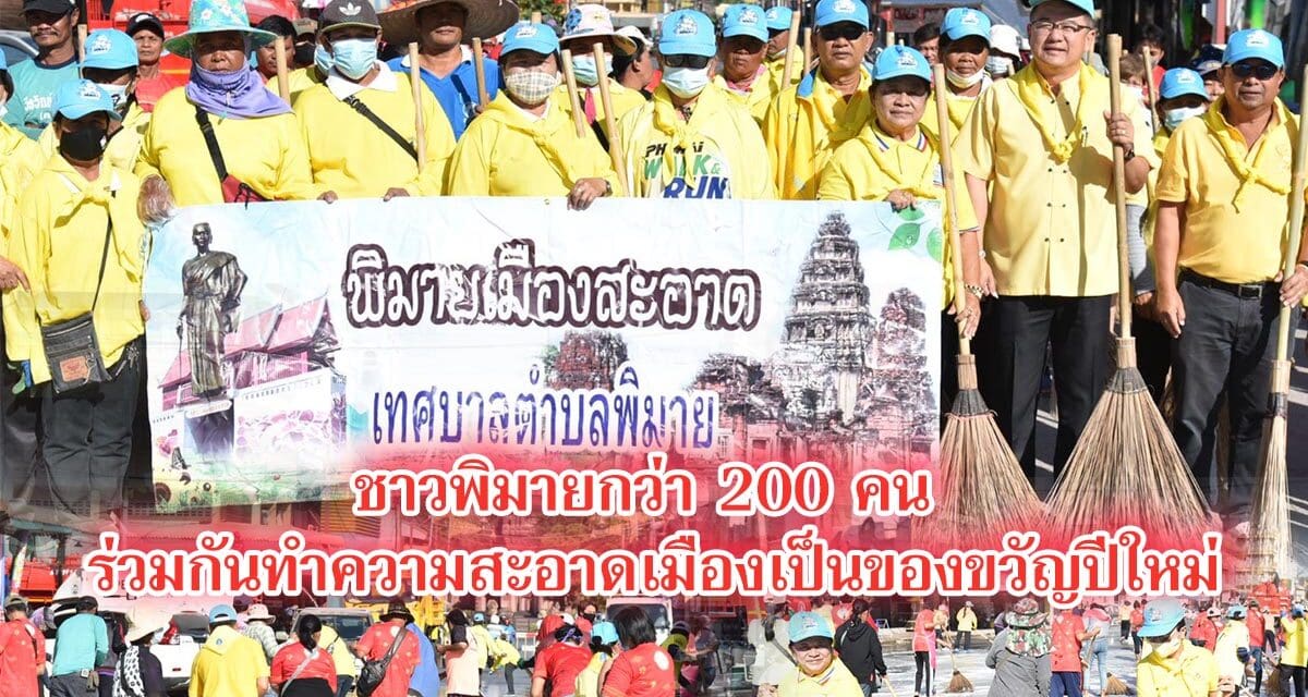 ชาวพิมายกว่า 200 คน ร่วมกันทำความสะอาดเมืองเป็นของขวัญปีใหม่