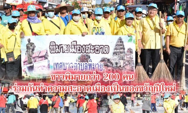 ชาวพิมายกว่า 200 คน ร่วมกันทำความสะอาดเมืองเป็นของขวัญปีใหม่