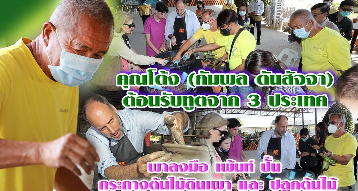 คณะฑูต 3 ประเทศ เยี่ยมชมสวนนงนุชพัทยา ลงมือปั้น เพ้นท์ ปลูกต้นไม้ สุดประทับใจ ในวันพ่อแห่งชาติ