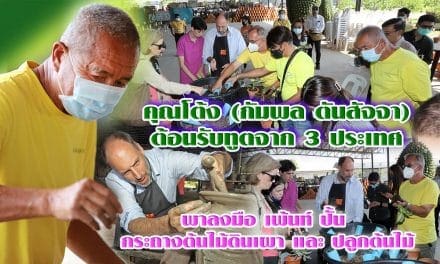 คณะฑูต 3 ประเทศ เยี่ยมชมสวนนงนุชพัทยา ลงมือปั้น เพ้นท์ ปลูกต้นไม้ สุดประทับใจ ในวันพ่อแห่งชาติ