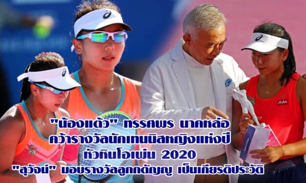 “น้องแต้ว” ทรรศพร นาคหล่อ คว้ารางวัลนักเทนนิสหญิงแห่งปี หัวหินโอเพ่น 2020 “สุวัจน์” มอบรางวัลลูกกตัญญู เป็นเกียรติประวัติ