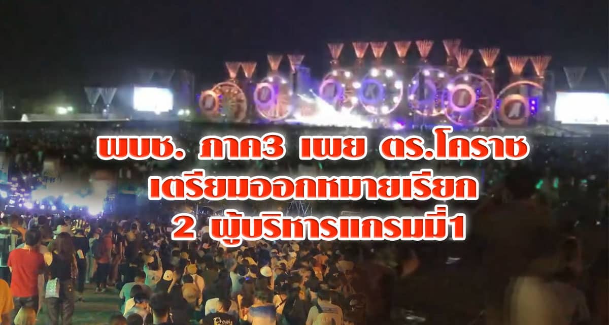 ผบช. ภาค3 เผย ตร. โคราช เตรียมออกหมายเรียก 2 ผู้บริหารแกรมมี่