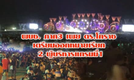 ผบช. ภาค3 เผย ตร. โคราช เตรียมออกหมายเรียก 2 ผู้บริหารแกรมมี่