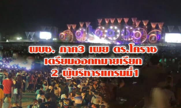 ผบช. ภาค3 เผย ตร. โคราช เตรียมออกหมายเรียก 2 ผู้บริหารแกรมมี่