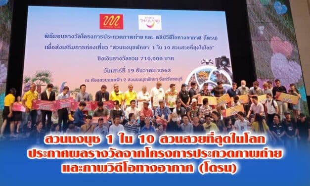 “ สวนนงนุช 1 ใน 10 สวนสวยที่สุดในโลก ” ประกาศผลรางวัลจากโครงการประกวดภาพถ่ายและภาพวิดีโอทางอากาศ (โดรน)  ชิงเงินรางวัลรวมมูลค่า กว่า 7 แสนบาท