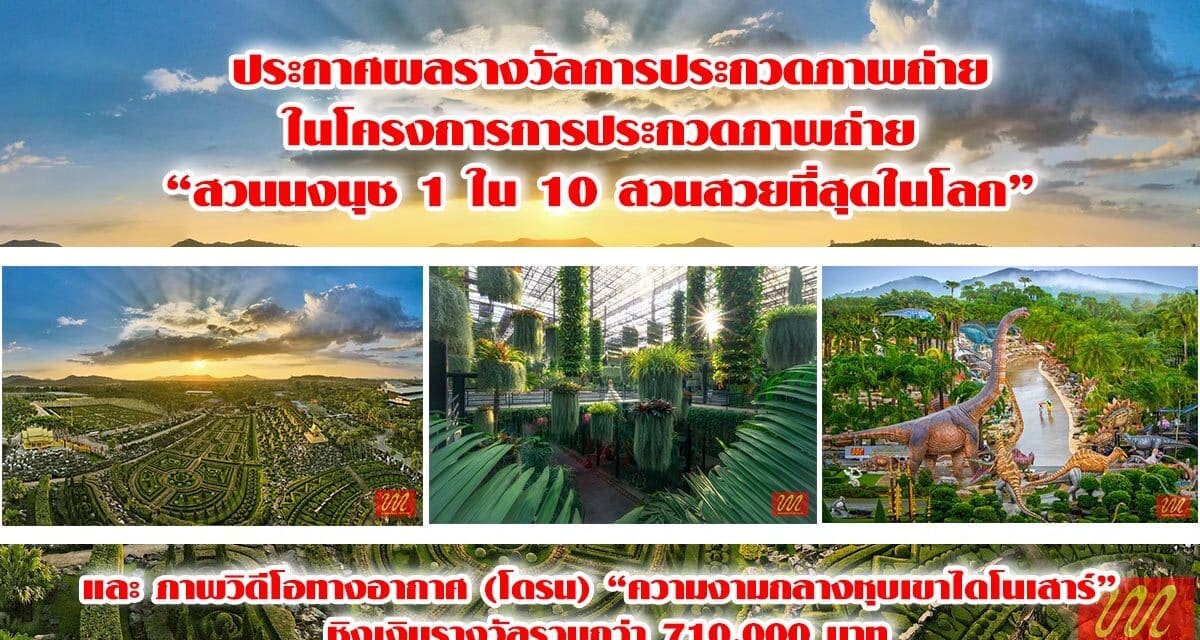 ประกาศผลรางวัลการประกวดภาพถ่าย  ในโครงการการประกวดภาพถ่าย  “สวนนงนุช 1 ใน 10 สวนสวยที่สุดในโลก”