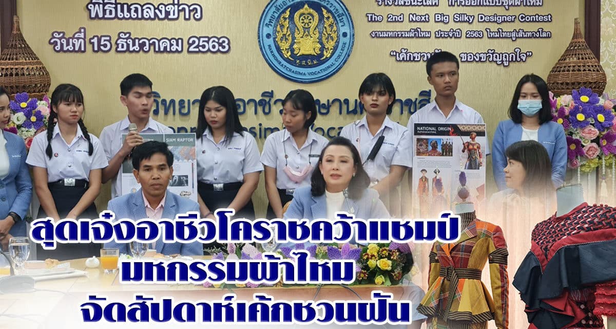 สุดเจ๋งอาชีวโคราชคว้าแชมป์มหกรรมผ้าไหม จัดสัปดาห์เค้กชวนฝัน