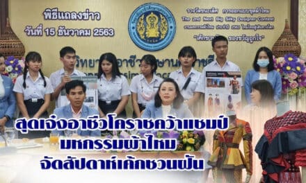 สุดเจ๋งอาชีวโคราชคว้าแชมป์มหกรรมผ้าไหม จัดสัปดาห์เค้กชวนฝัน