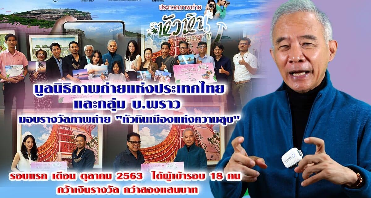 มูลนิธิภาพถ่ายแห่งประเทศไทย  และกลุ่ม บ.พราว  มอบรางวัลภาพถ่าย “หัวหินเมืองแห่งความสุข”