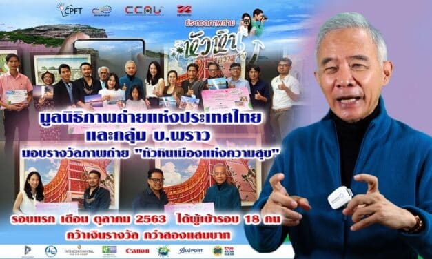 มูลนิธิภาพถ่ายแห่งประเทศไทย  และกลุ่ม บ.พราว  มอบรางวัลภาพถ่าย “หัวหินเมืองแห่งความสุข”