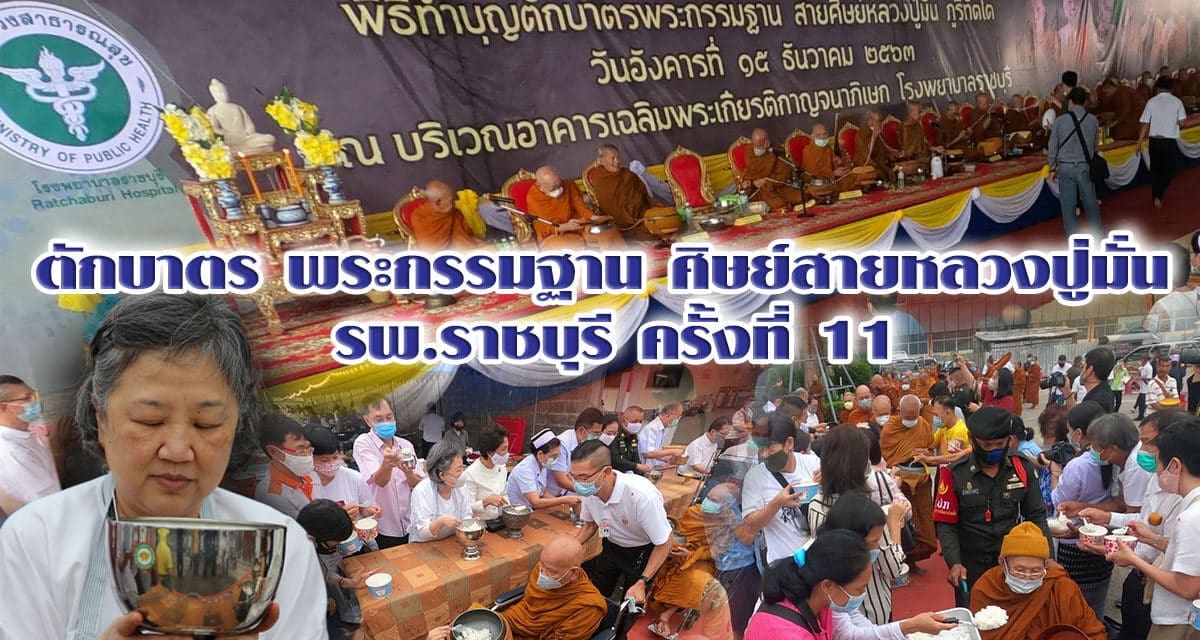 ตักบาตร พระกรรมฐาน ศิษย์สายหลวงปู่มั่น รพ.ราชบุรี ครั้งที่ 11