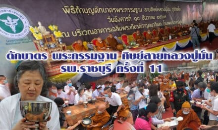 ตักบาตร พระกรรมฐาน ศิษย์สายหลวงปู่มั่น รพ.ราชบุรี ครั้งที่ 11