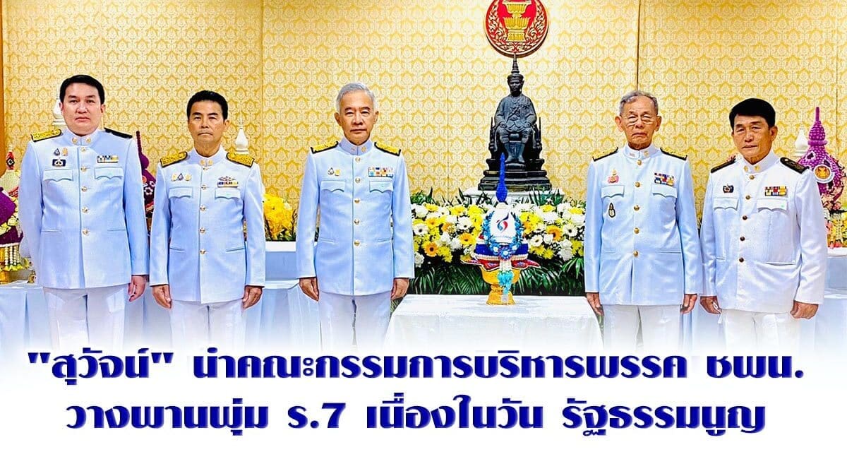 “สุวัจน์” นำคณะกรรมการบริหารพรรคชพน.วางพานพุ่ม ร.7 เนื่องในวันธรรมนูญ