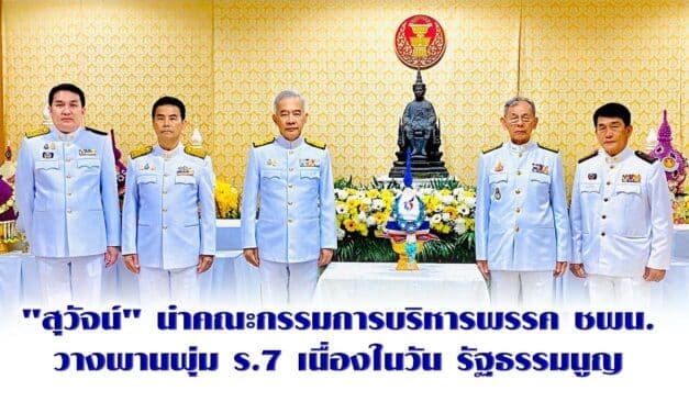 “สุวัจน์” นำคณะกรรมการบริหารพรรคชพน.วางพานพุ่ม ร.7 เนื่องในวันธรรมนูญ