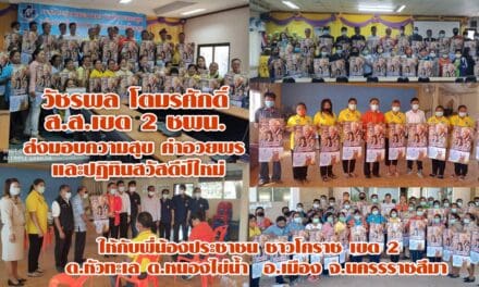 วัชรพล โตมรศักดิ์  ส.ส.เขต 2 ชพน.ส่งมอบความสุข คำอวยพร  และส่งมอบปฏิทินสวัสดีปีใหม่ ให้กับพี่น้องชาวโคราช