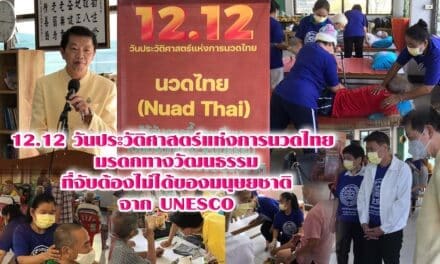 12.12 วันประวัติศาสตร์แห่งการนวดไทย  มรดกทางวัฒนธรรม ที่จับต้องไม่ได้ของมนุษยชาติ จาก UNESCO
