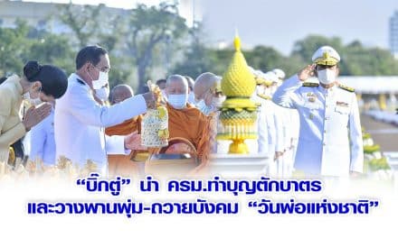 “บิ๊กตู่” นำ ครม.ทำบุญตักบาตร และวางพานพุ่ม-ถวายบังคม วันพ่อแห่งชาติ