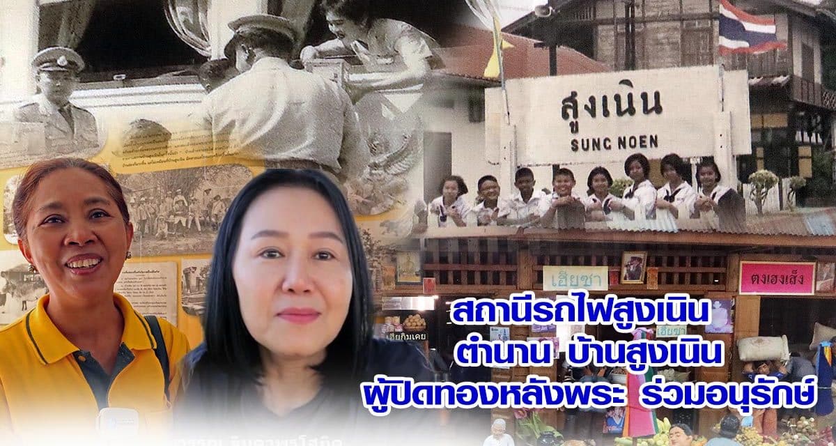 สถานีรถไฟสูงเนิน ตำนาน บ้านสูงเนิน ผู้ปิดทองหลังพระ ร่วมอนุรักษ์