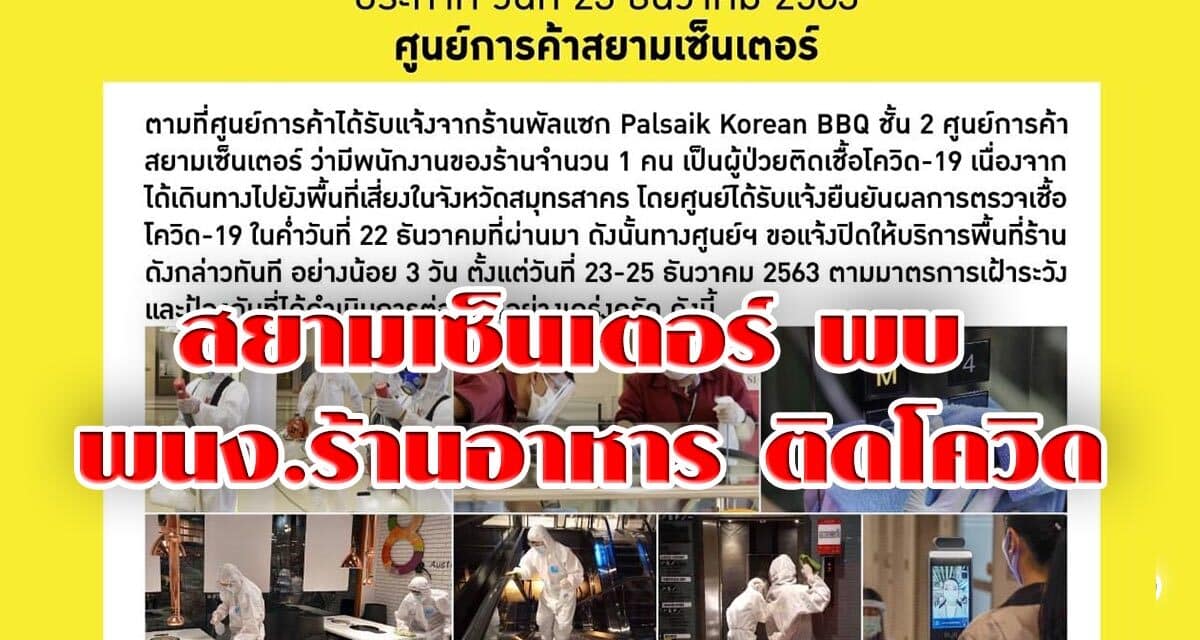 สยามเซ็นเตอร์ พบ พนง.ร้านอาหาร ติดโควิด หลังเดินทางไป สมุทรสาคร