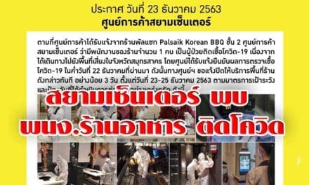 สยามเซ็นเตอร์ พบ พนง.ร้านอาหาร ติดโควิด หลังเดินทางไป สมุทรสาคร