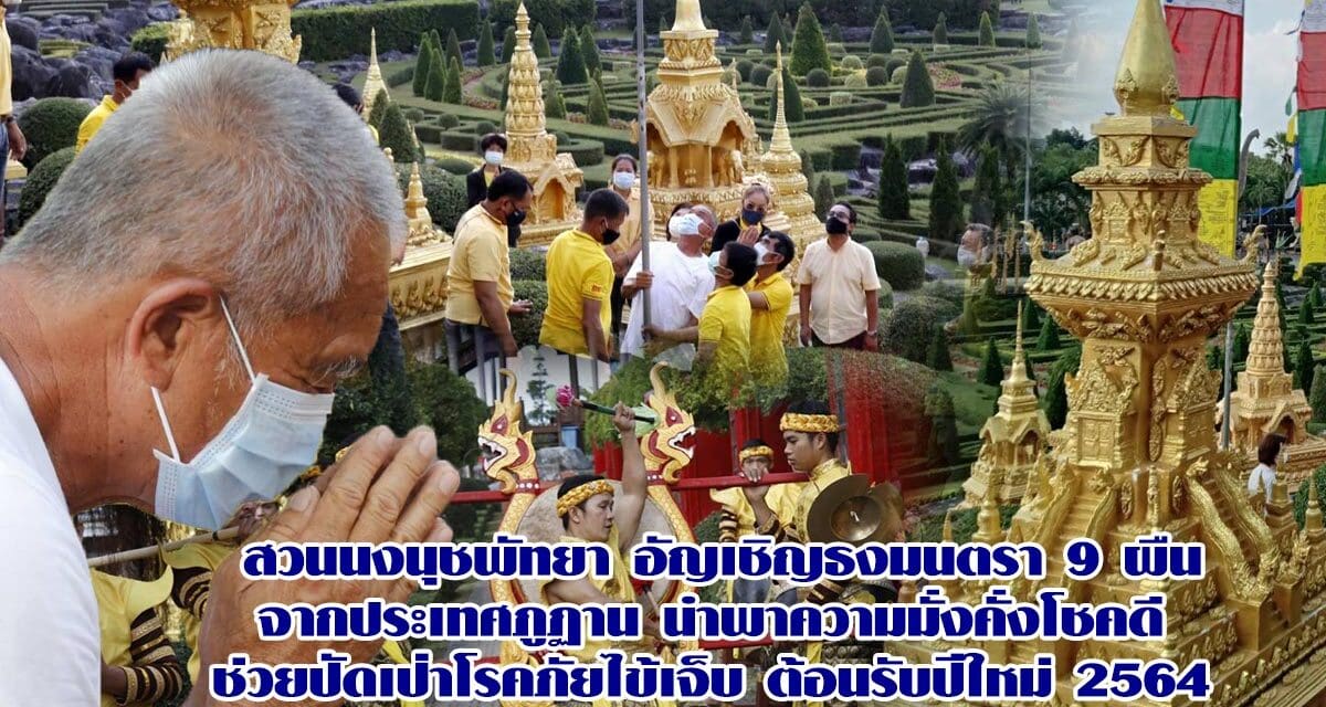 สวนนงนุชพัทยา อัญเชิญธงมนตรา 9 ผืน จากประเทศภูฏาน นำพาความมั่งคั่งโชคดี ช่วยปัดเป่าโรคภัยไข้เจ็บ ต้อนรับปีใหม่ 2564