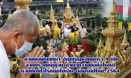 สวนนงนุชพัทยา อัญเชิญธงมนตรา 9 ผืน จากประเทศภูฏาน นำพาความมั่งคั่งโชคดี ช่วยปัดเป่าโรคภัยไข้เจ็บ ต้อนรับปีใหม่ 2564
