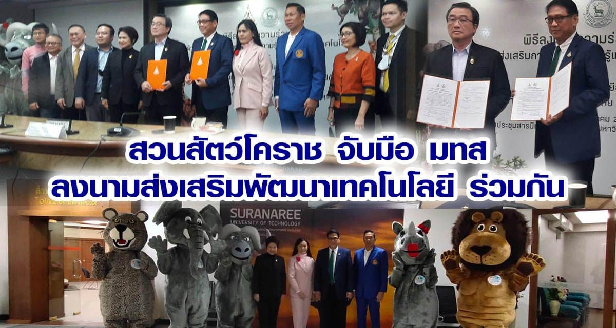 สวนสัตว์โคราช จับมือ มทสลงนามส่งเสริมพัฒนาเทคโนโลยีร่วมกัน