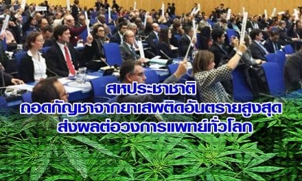 สหประชาชาติ ถอดกัญชาจากยาเสพติดอันตรายสูงสุด