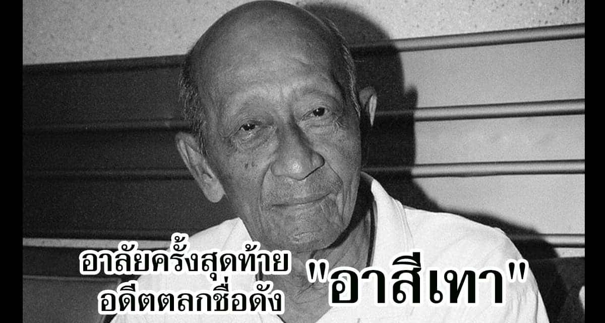 เตรียมฌาปนกิจ “สีเทา” ตลกอาวุโส 19 ธันวาคมนี้