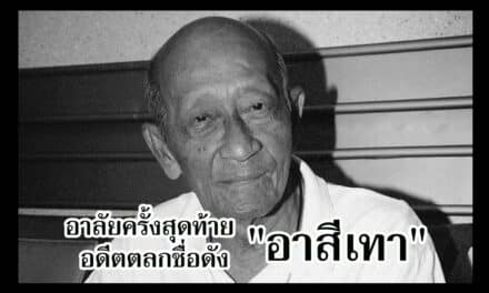 เตรียมฌาปนกิจ “สีเทา” ตลกอาวุโส 19 ธันวาคมนี้