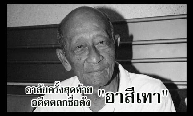 เตรียมฌาปนกิจ “สีเทา” ตลกอาวุโส 19 ธันวาคมนี้