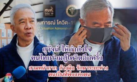 “สุวัจน์” ให้กำลังใจคนไทยร่วมสู้โควิดอีกครั้ง สวมหน้ากาก ล้างมือ รักษาระยะห่าง ตนเป็นที่พึ่งแห่งตน