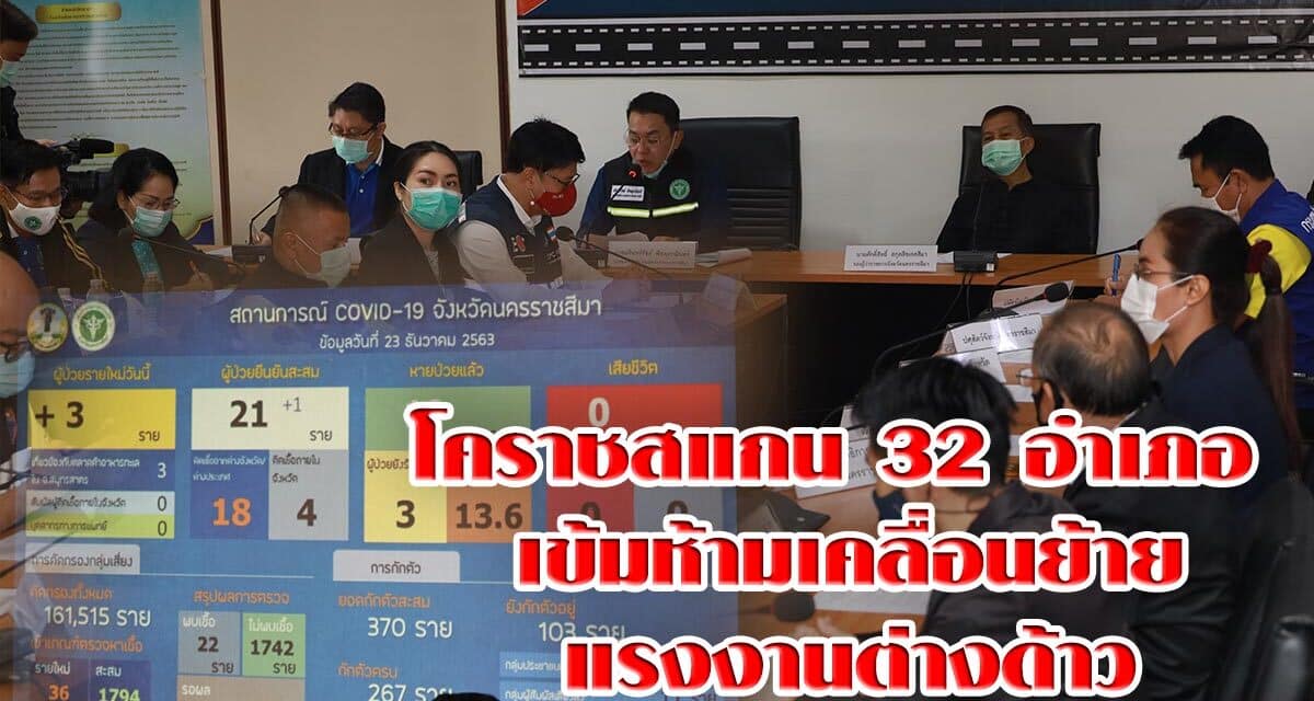 โคราชสแกน32อำเภอ เข้มห้ามเคลื่อนย้ายแรงงานต่างด้าว