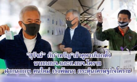 “สุวัจน์” กับ”เทวัญ”เข้าคูหาเลือกตั้งนายกอบจ.และส.อบจ.โคราช ฝากนายกฯ คนใหม่ เร่งพัฒนา กระตุ้นเศรษฐกิจโคราช