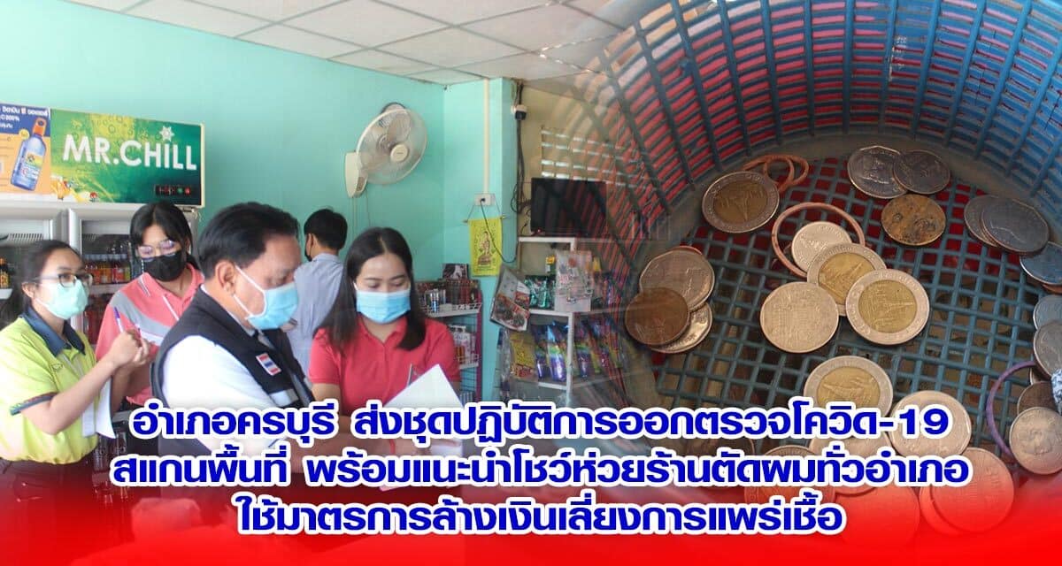อำเภอครบุรี ส่งชุดปฏิบัติการออกตรวจโควิด-19สแกนพื้นที่ พร้อมแนะนำโชว์ห่วยร้านตัดผมทั่วอำเภอ ใช้มาตรการล้างเงินเลี่ยงการแพร่เชื้อ