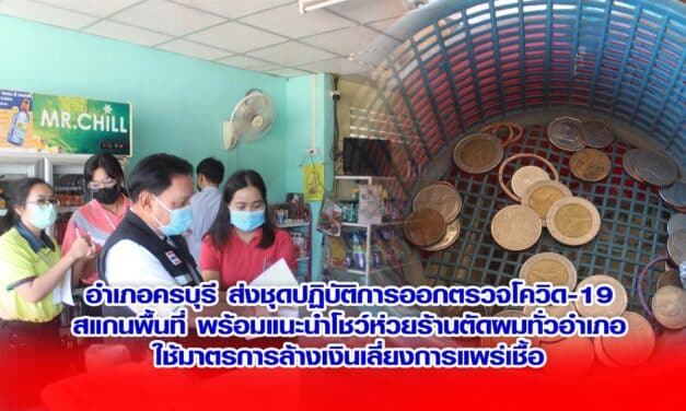 อำเภอครบุรี ส่งชุดปฏิบัติการออกตรวจโควิด-19สแกนพื้นที่ พร้อมแนะนำโชว์ห่วยร้านตัดผมทั่วอำเภอ ใช้มาตรการล้างเงินเลี่ยงการแพร่เชื้อ