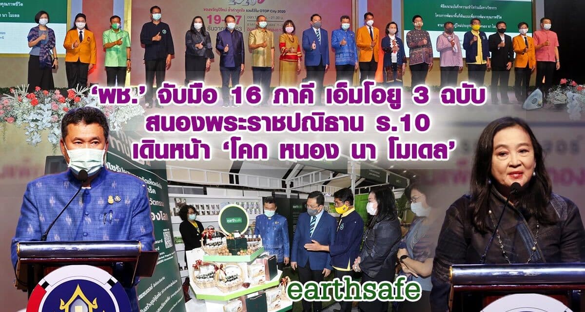 ‘พช.’ จับมือ 16 ภาคี เอ็มโอยู 3 ฉบับ สนองพระราชปณิธาน ร.10 เดินหน้า ‘โคก หนอง นา โมเดล’
