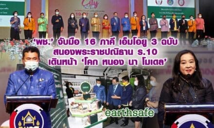 ‘พช.’ จับมือ 16 ภาคี เอ็มโอยู 3 ฉบับ สนองพระราชปณิธาน ร.10 เดินหน้า ‘โคก หนอง นา โมเดล’