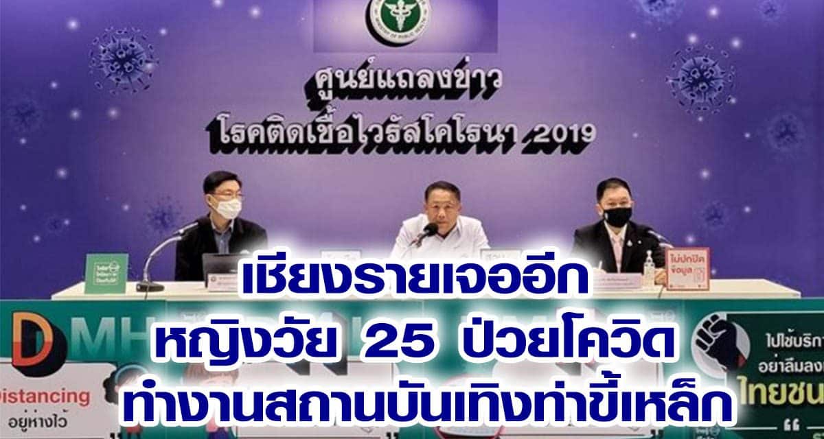 เชียงรายเจออีก หญิงวัย 25 ป่วยโควิด