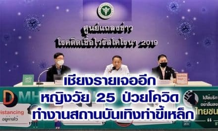 เชียงรายเจออีก หญิงวัย 25 ป่วยโควิด