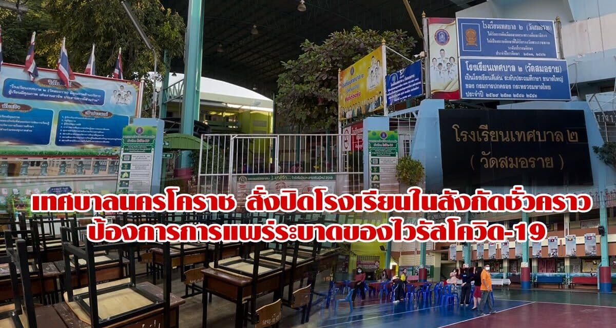 เทศบาลนครโคราช สั่งปิดโรงเรียนในสังกัดชั่วคราว ป้องการการแพร่ระบาดของไวรัสโควิด-19
