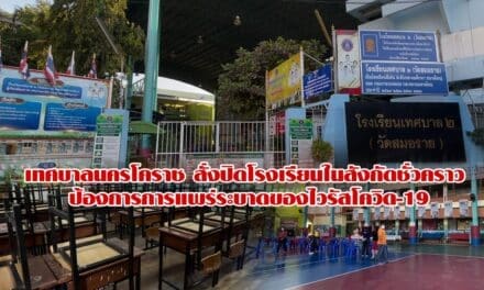 เทศบาลนครโคราช สั่งปิดโรงเรียนในสังกัดชั่วคราว ป้องการการแพร่ระบาดของไวรัสโควิด-19