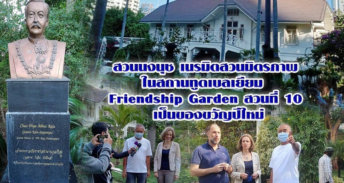 สวนนงนุช เนรมิตสวนมิตรภาพในสถานทูตเบลเยียม Friendship Garden สวนที่ 10 เป็นของขวัญปีใหม่