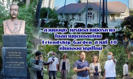 สวนนงนุช เนรมิตสวนมิตรภาพในสถานทูตเบลเยียม Friendship Garden สวนที่ 10 เป็นของขวัญปีใหม่