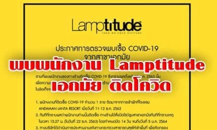 พบพนักงาน Lamptitude เอกมัย ติดโควิด กลับมาจากกระบี่