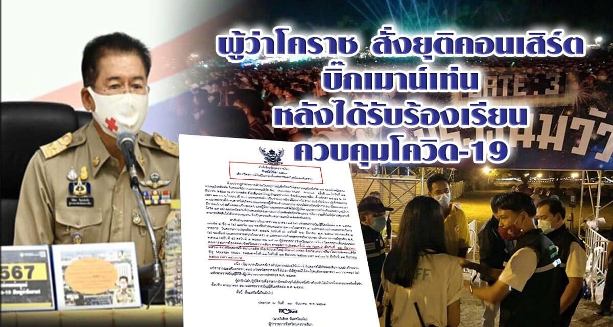 ผู้ว่าโคราชสั่งยุติคอนเสิร์ตบิ๊กเมาน์เท่นแล้ว หลังได้รับร้องเรียนไร้มาตรการควบคุมโควิด-19 ล่าสุดกรมควบคุมโรคยืนยันผลตรวจผู้ป่วยเข้าข่ายร่วมคอนเสิร์ตไม่พบเชื้อโควิด-19