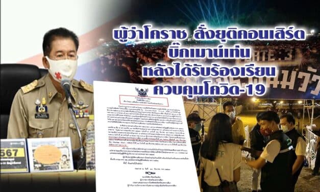 ผู้ว่าโคราชสั่งยุติคอนเสิร์ตบิ๊กเมาน์เท่นแล้ว หลังได้รับร้องเรียนไร้มาตรการควบคุมโควิด-19 ล่าสุดกรมควบคุมโรคยืนยันผลตรวจผู้ป่วยเข้าข่ายร่วมคอนเสิร์ตไม่พบเชื้อโควิด-19
