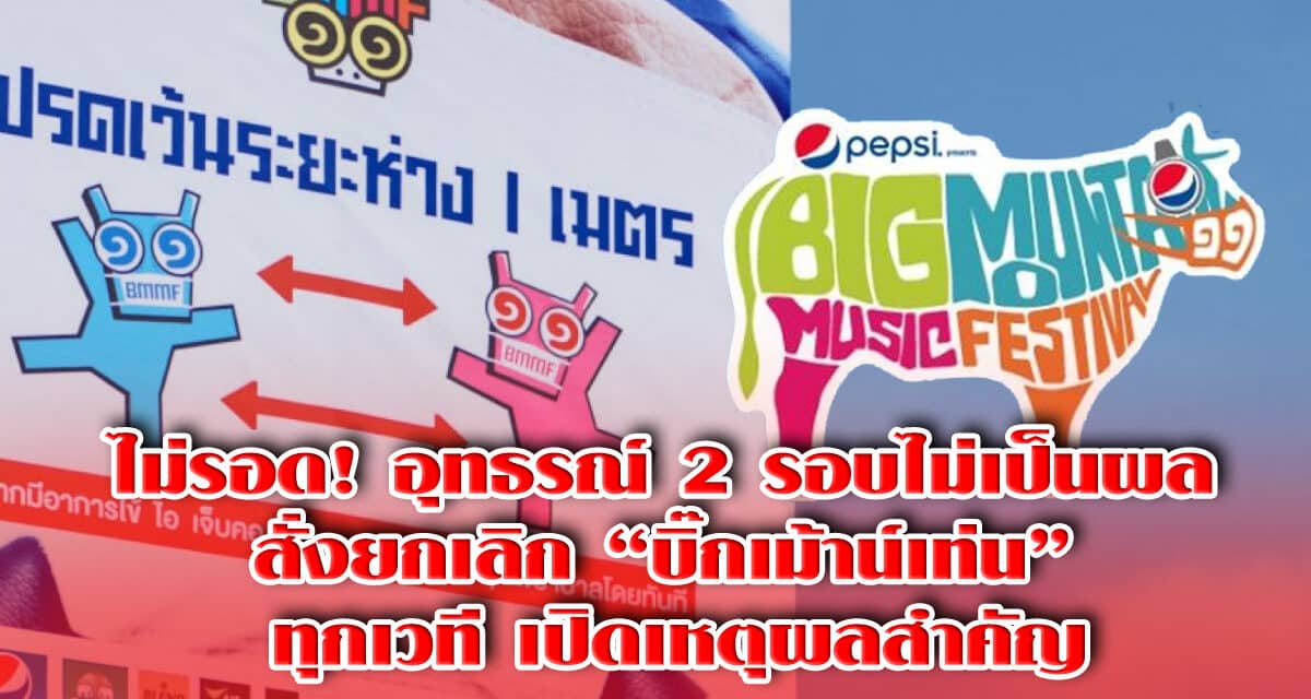 ไม่รอด! อุทธรณ์ 2 รอบไม่เป็นผล สั่งยกเลิก “บิ๊กเม้าน์เท่น” ทุกเวที เปิดเหตุผลสำคัญ