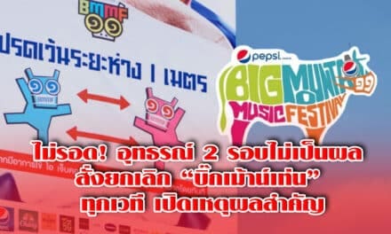 ไม่รอด! อุทธรณ์ 2 รอบไม่เป็นผล สั่งยกเลิก “บิ๊กเม้าน์เท่น” ทุกเวที เปิดเหตุผลสำคัญ